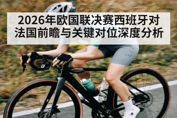 2026年欧国联决赛西班牙对法国前瞻与关键对位深度分析